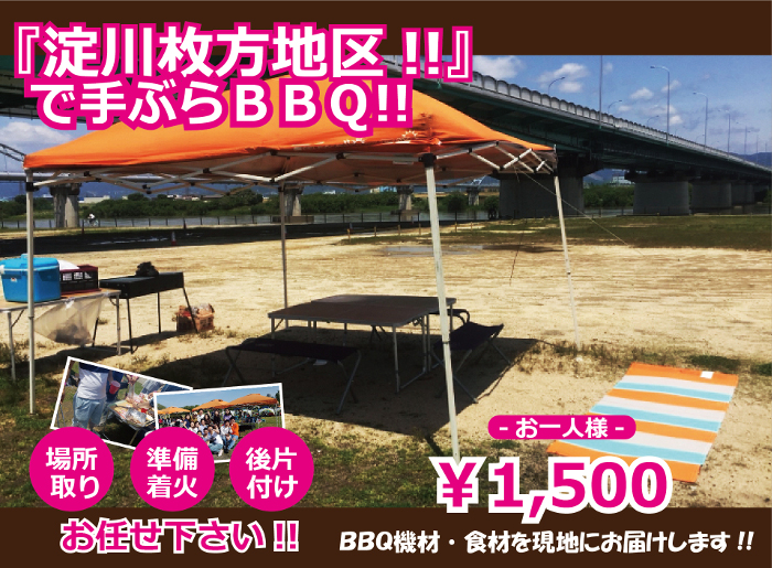 淀川河川公園枚方地区で手ぶらレンタルBBQ