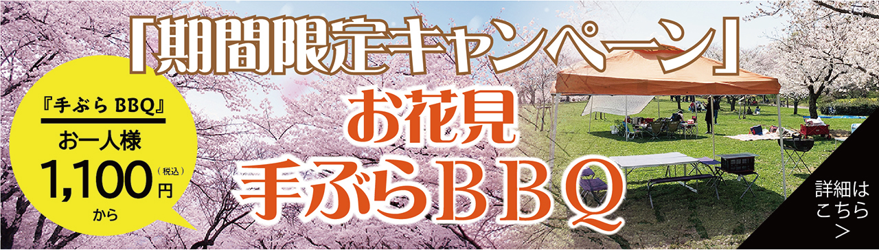 大阪 西中島で手ぶらでレンタルbbqするなら大阪バーベキュー宅配センター