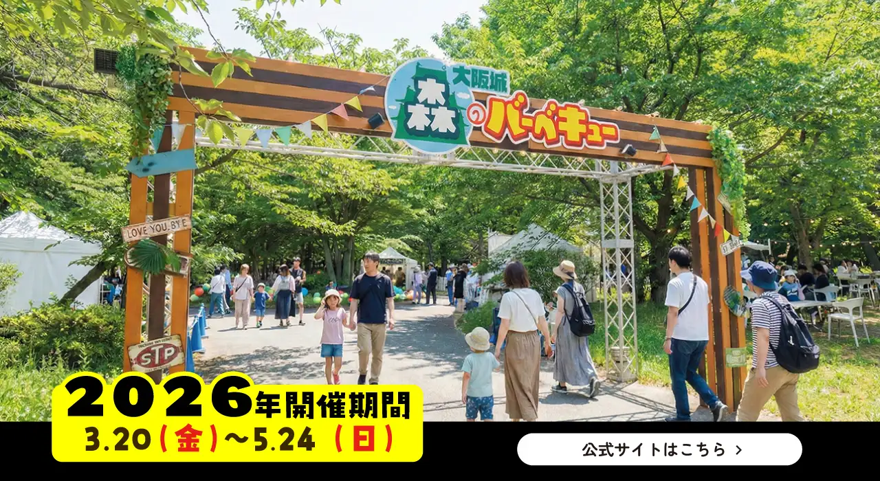 大阪城森のバーベキュー
						