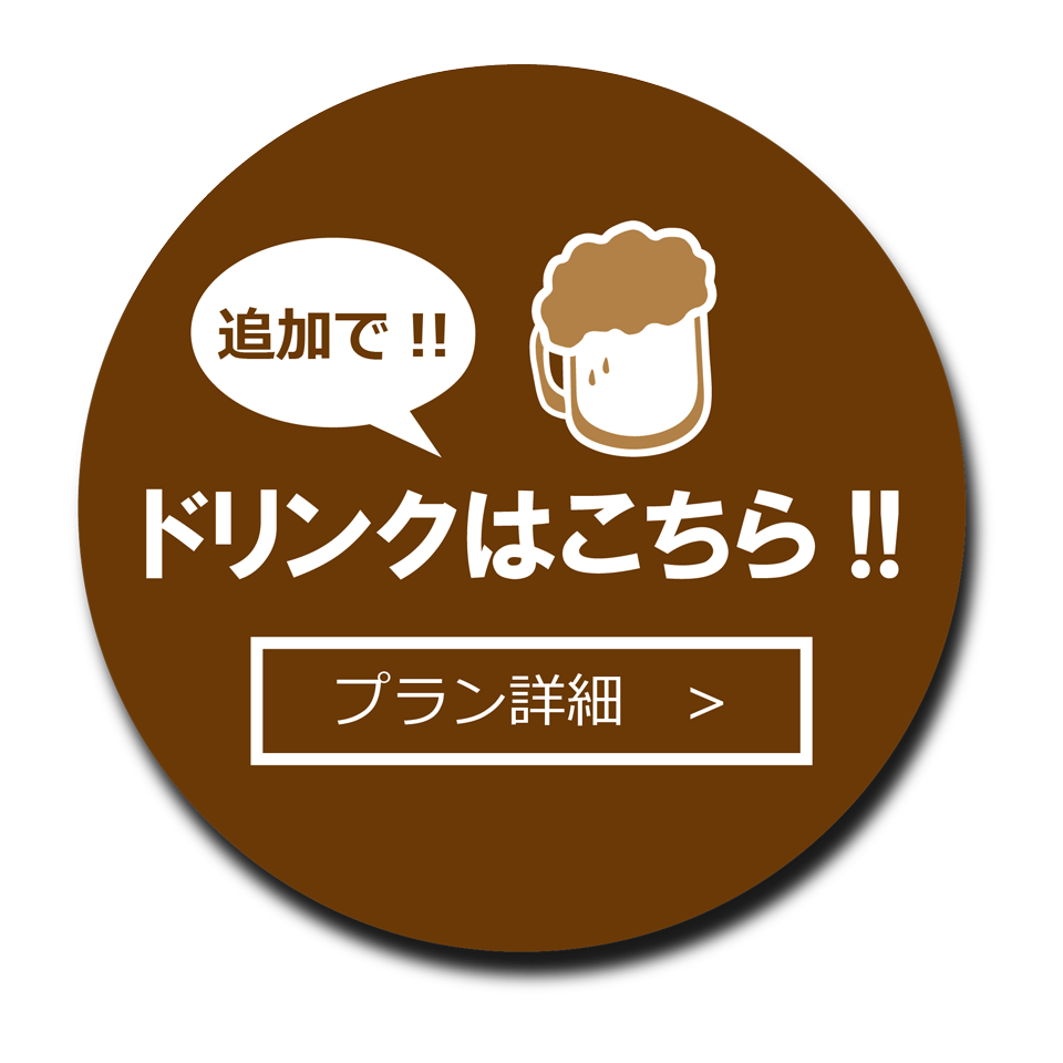ドリンクはこちら