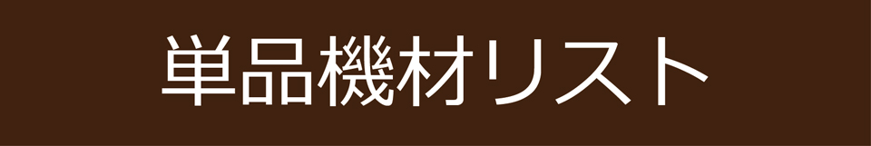単品機材リスト