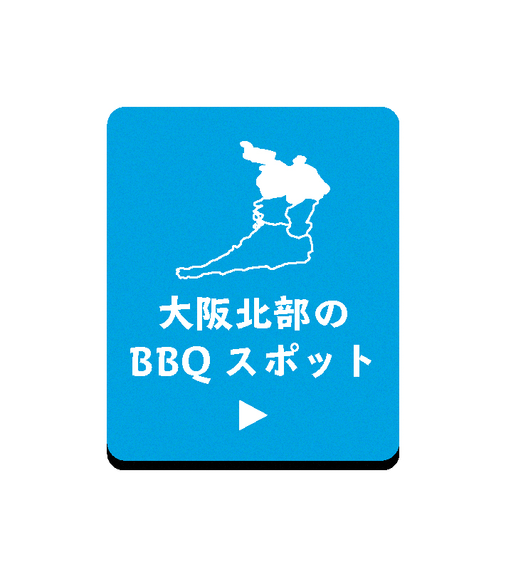 大阪北部のBBQスポット