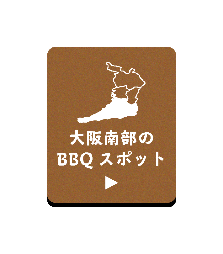 大阪南部のBBQスポット